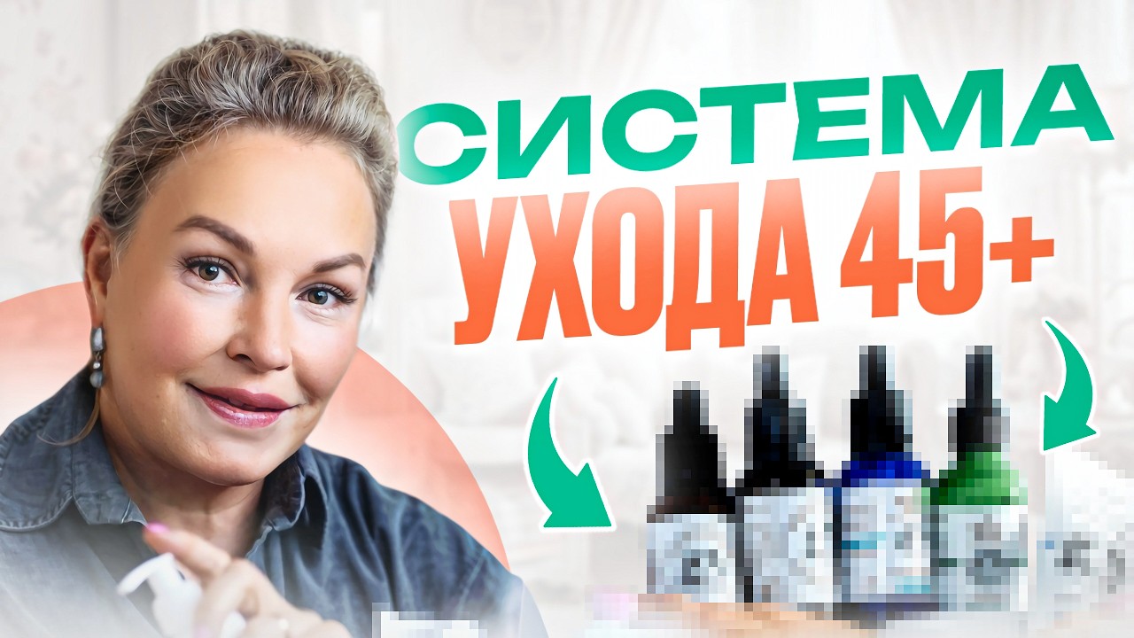 Что работает для кожи после 45? Мой домашний АНТИВОЗРАСТНОЙ УХОД за кожей