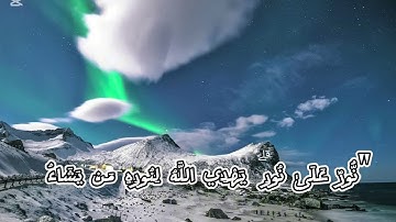 تلاوة مؤثرة من سورة النور – بصوت شريف مصطفى
