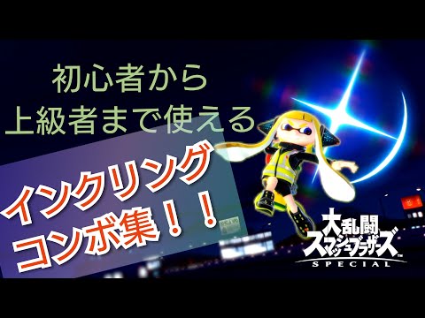 【スマブラsp】初心者必見！インクリングコンボ解説集！【%稼ぎからバーストコンボまで】