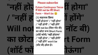 Future Continuous Tense में Will not be / Won’t be | English Grammar हिंदी में