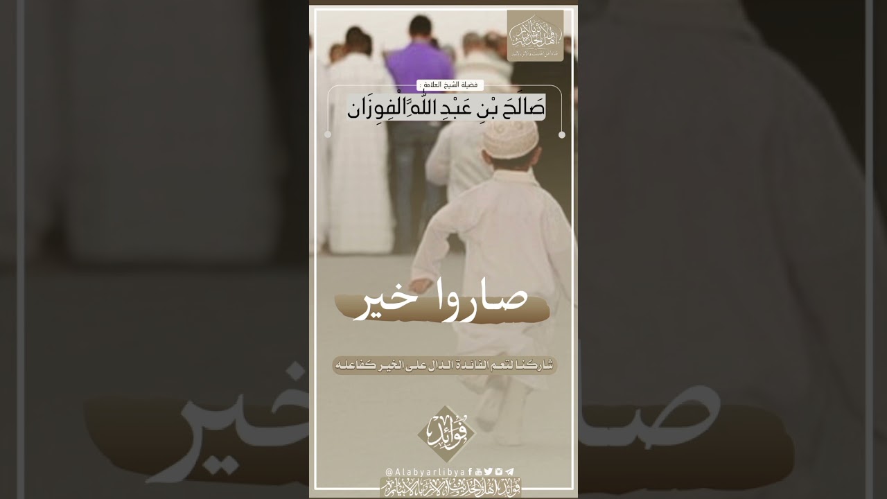 اولادك هم تجارتك الرابحة || للشيخ صالح الفوزان