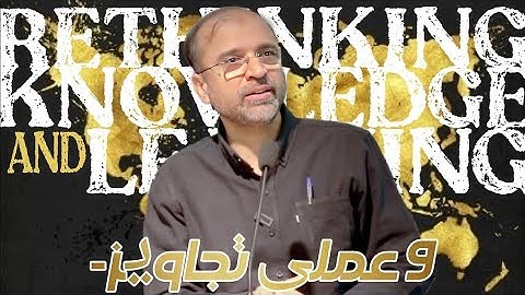 Rethinking Knowledge & Learning  | 9 Amali Tajaawez | Salman Asif Siddiqui.
