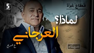 العرجاني.. لماذا؟ | ع السريع