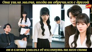 картинка: Она ушла молча, когда он обручился с другой — он в слезах умолял её взглянуть на него снова