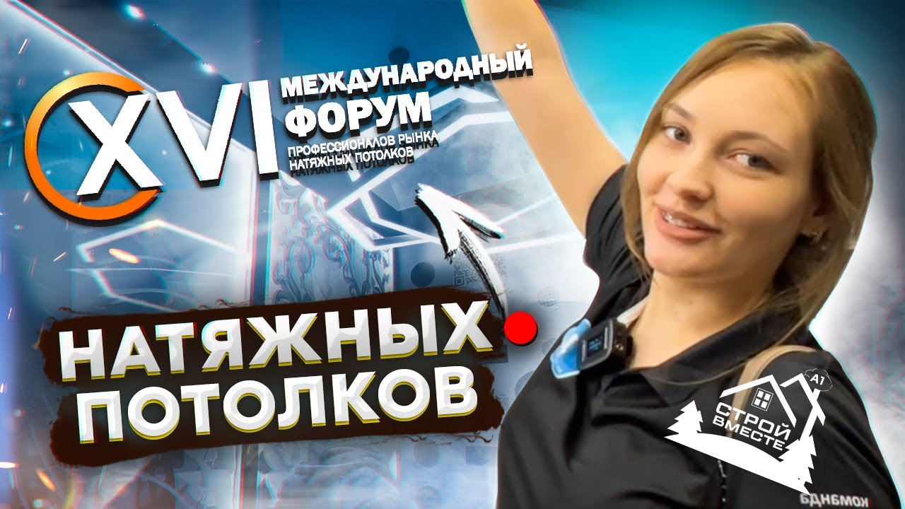 16 Форум натяжных потолков - YouTube