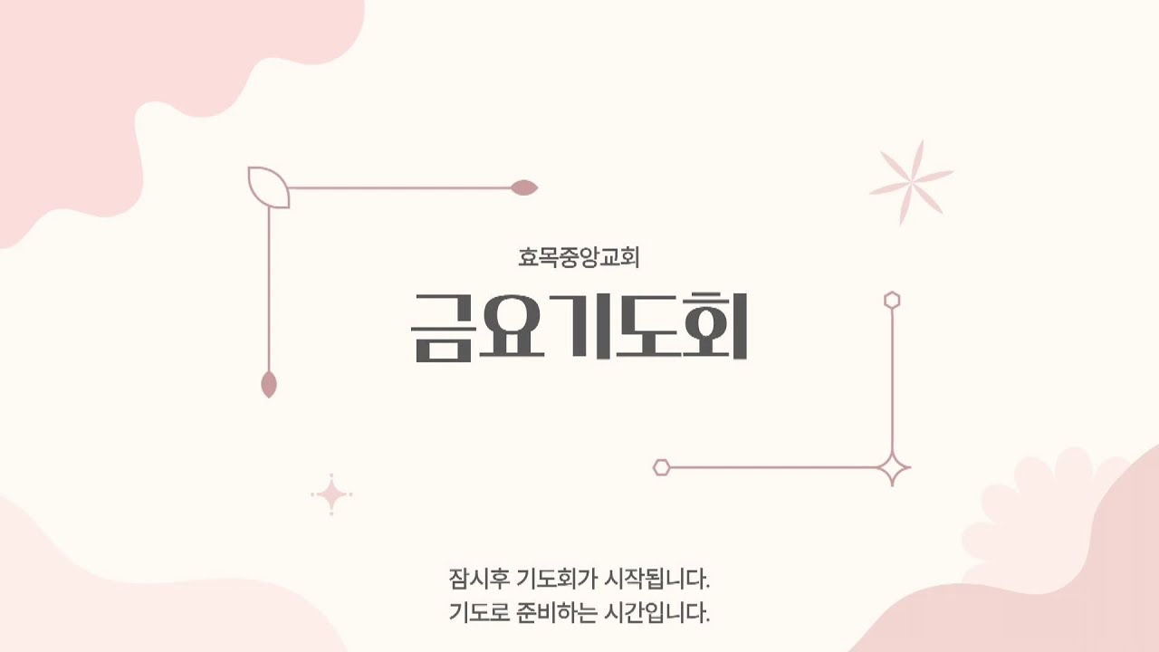 효목중앙교회 금요기도회 2026.01.16.