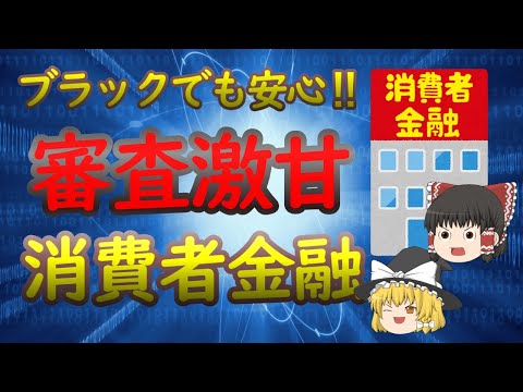 【ブラックでも通る】審査の甘い消費者金融
