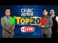 Top 20 Stocks Picks LIVE | Stock Market | Top 20 Stocks | Business News | Anuj Singhal | CNBC Awaaz