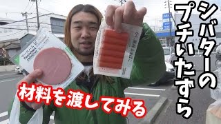 シバターのプチいたずら集その①【ガチＴＶオフショット】