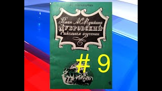 В.Г.Маранцман &quot;Роман А.С.Пушкина &quot;Дубровский&quot; в школьном изучении&quot; # 9