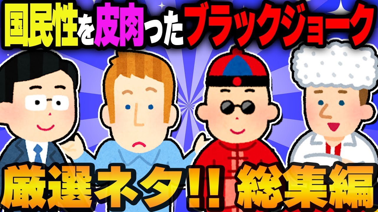 【総集編】各国の国民性を皮肉ったブラックジョーク集