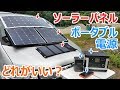 長期的な停電時において有効なポータブル電源とソーラーパネルの選び方