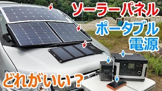 長期的な停電時において有効なポータブル電源とソーラーパネルの選び方