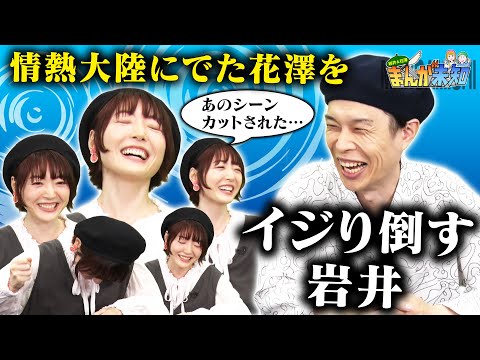 【情熱大陸に出た花澤さん】イジリ倒す岩井＆ちょこっと反撃する花澤さん【まんが未知】