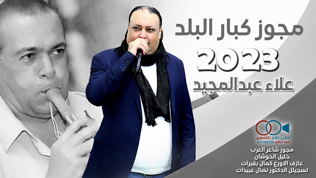 مجوز كبار البلد 2023 علاء عبدالمجيد وشاعر العرب خليل الحوشان