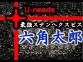 ユ・ニーズ　六角太郎