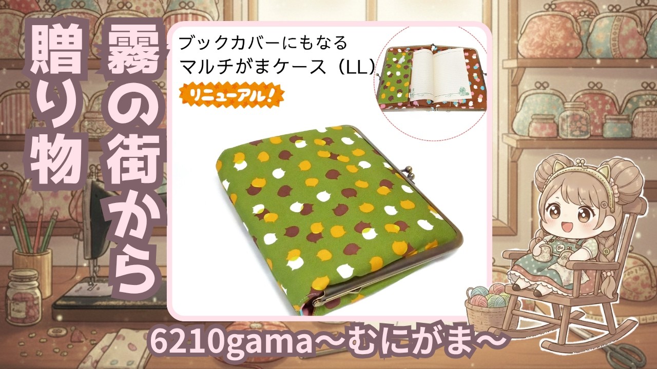 4月製作可能な方限定❤オーダーパネル❤ブックカバー、ポーチ 作製風景】むにがま作製ログNO.841『ブックカバー・手帳・御朱印帳