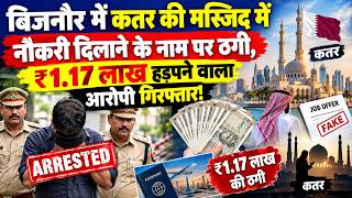 बिजनौर: कतर नौकरी के नाम पर ₹1.17 लाख की ठगी, आरोपी गिरफ्तार