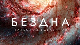 Вселенная - 2024: Тайны Глубин Вечного Космоса.