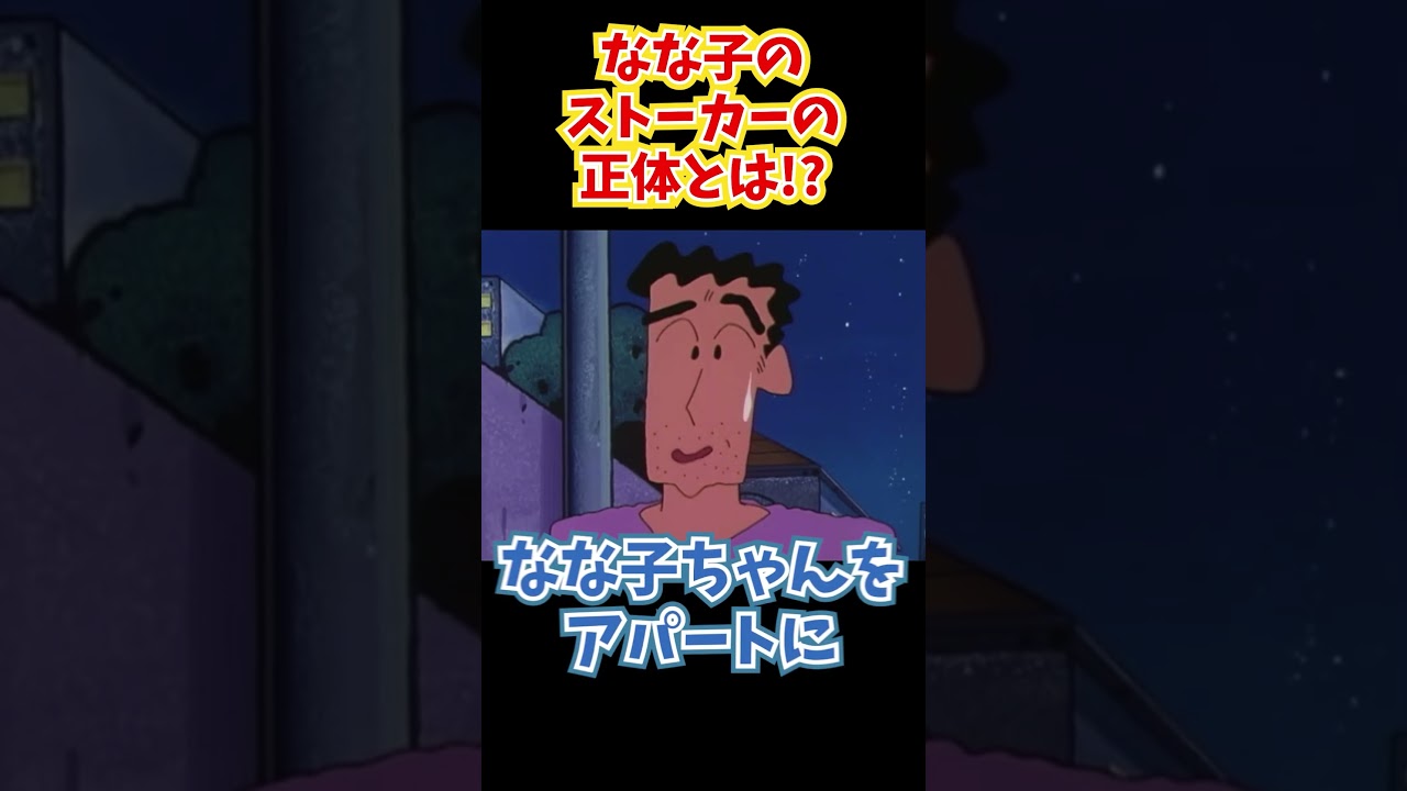 なな子のストーカーの正体とは!?『ストーカーは許さないゾ』#クレヨンしんちゃん #野原しんのすけ #野原みさえ #野原ひろし #野原ひまわり #爆笑