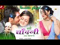 Wo Chandni Sa Badan  - वो चाँदनी सा बदन  || Yusuf Malik || Romantic Ghazal 2022 Mp3 Song