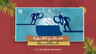 نصائح لتقوية الذاكرة