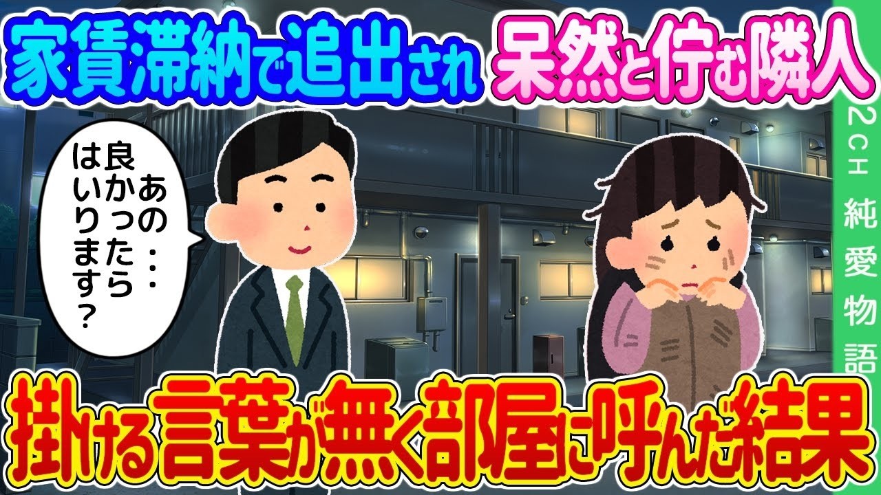 家賃滞納で追い出された隣人を部屋に招いたら…衝撃の真実が明らかに