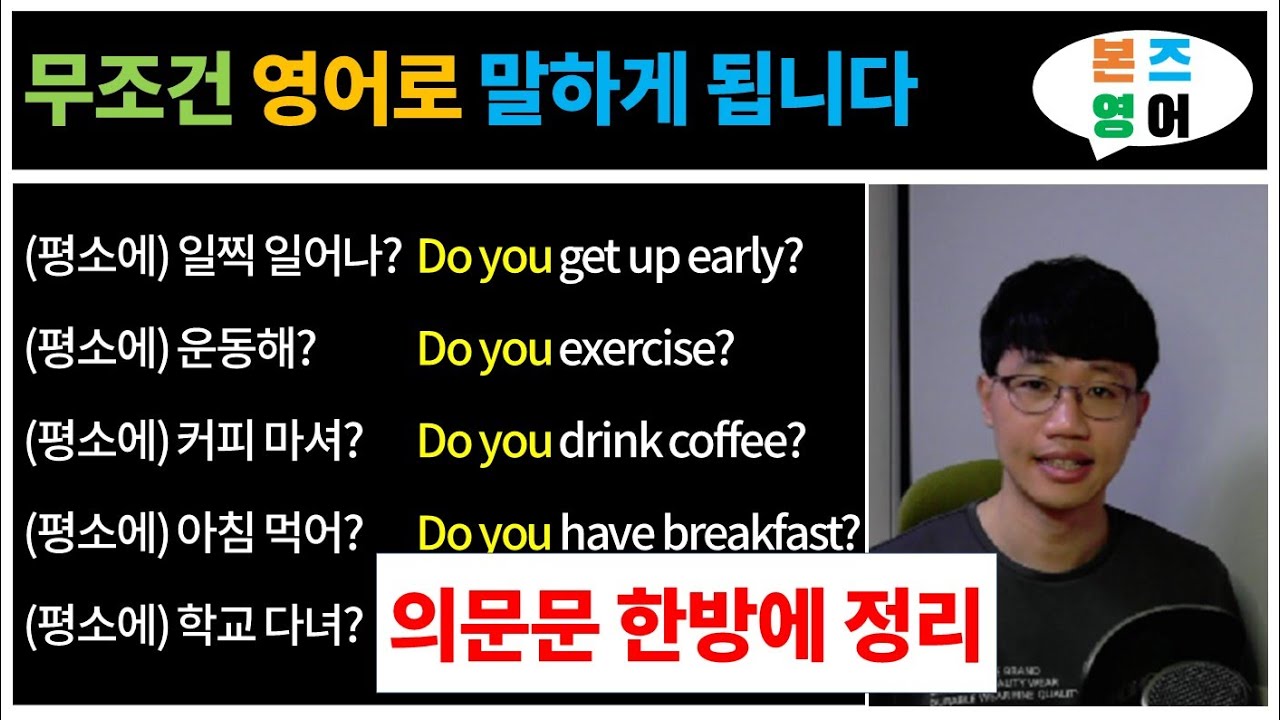 영어로 질문하기 2 / 일반 의문문 [Bones English]