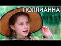 Поллианна (2003). [HD 1080] Самый добрый фильм.