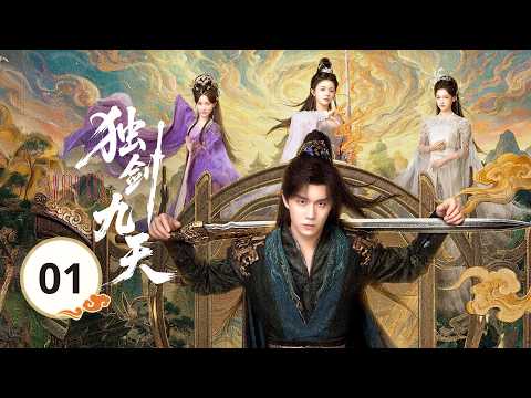 EP01《独剑九天🗡️Sword God》修仙界单排上分的神来了🔥从宗门首席沦为杂役弟子，跌落尘埃也绝不认命。💥她抽骨退婚断他前路，他赠骨重生还她天下？💔看弃子丝血反杀，独剑一战封神！🗡️