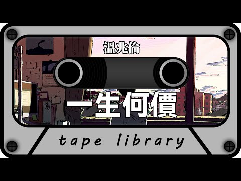 一生何價 - 溫兆倫『情深竟分隔 回首一片空』【動態歌詞】
