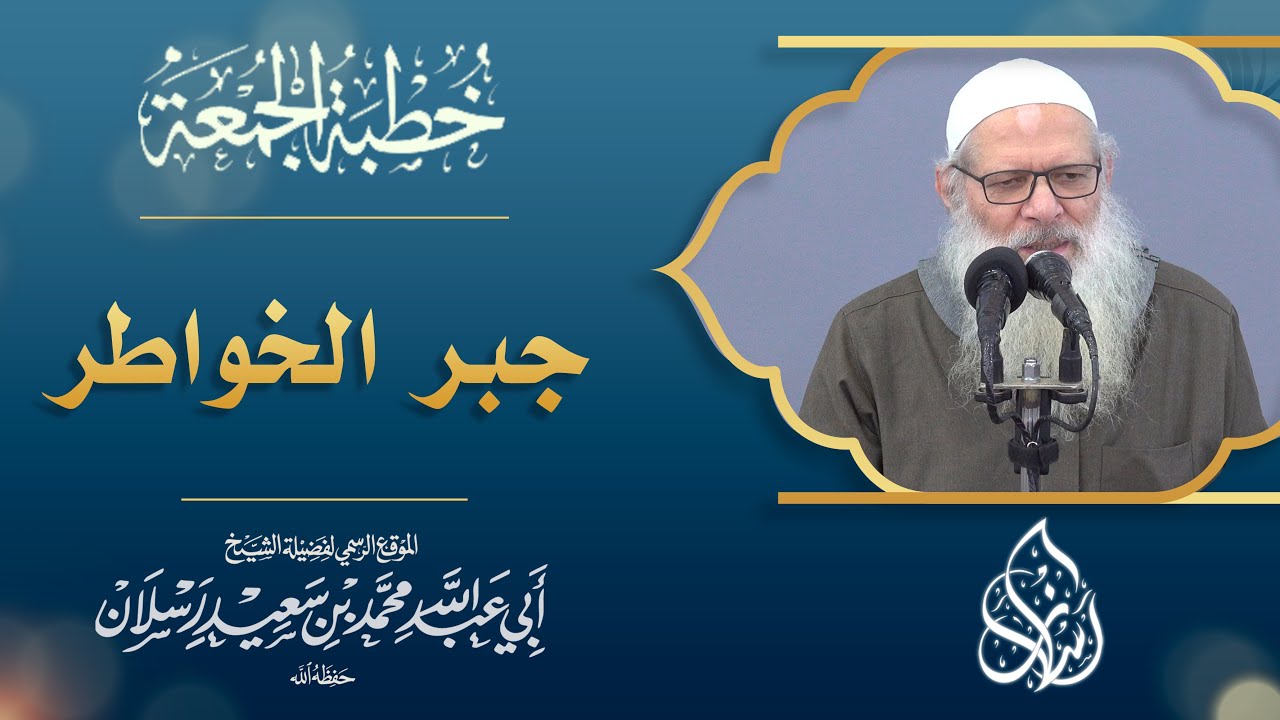 جبر الخواطر | الشيخ محمد بن سعيد رسلان