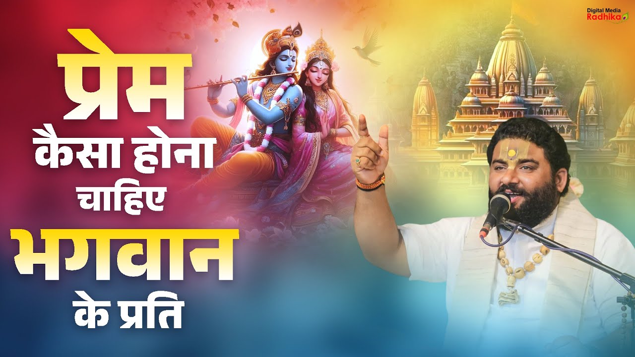 प्रेम कैसा होना चाहिए भगवान के प्रति #bhagwan #prem #shriramkatha #katha #viralvideo #piyushdasji