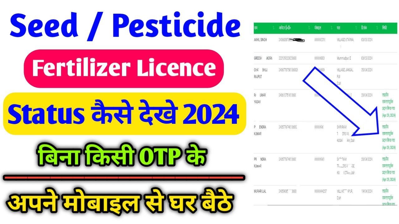 बीज / कीट्नाशक / खाद भंडार लाइसेंस का status kaise dekhe Seed Sale
