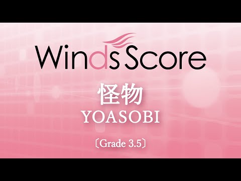 怪物 / YOASOBI〔Grade3.5〕