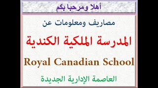 مصاريف ومعلومات عن المدرسة الملكية الكندية (العاصمة الإدارية الجديدة) 2022-2023 Royal Canadian Fees