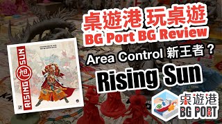 BG Port 桌遊港玩桌遊(19): Rising Sun