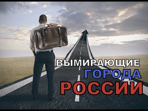 Видео: ВЫМИРАЮЩИЕ ГОРОДА РОССИИ