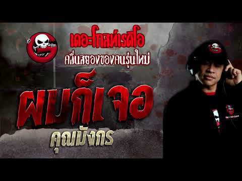 ผมก็เจอ • คุณมังกร | 15 พ.ค. 65 | THE GHOST RADIO