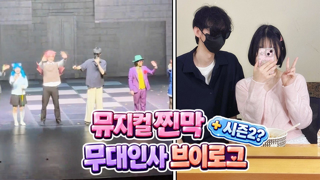 옆에 누구일까~~ 친구와 마지막 무대인사 브이로그 + 시즌2!!!
