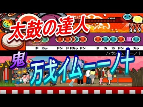 太鼓の達人　フルコン　万戈イム－一ノ十