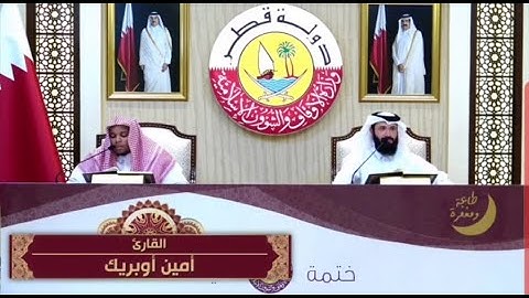 سورة المائدة للقارئ امين اوبريك برواية حفص عن عاصم بقصر المنفصل