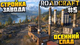 ROADCRAFT - СТРОЙКА БЕТОННОГО ЗАВОДА #5 - ОСЕННИЙ СПАД (DLC Reclaim Expansion)