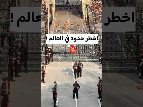 اغرب حدود العالم بين الهند وباكستان الهند باكستان اكسبلور 