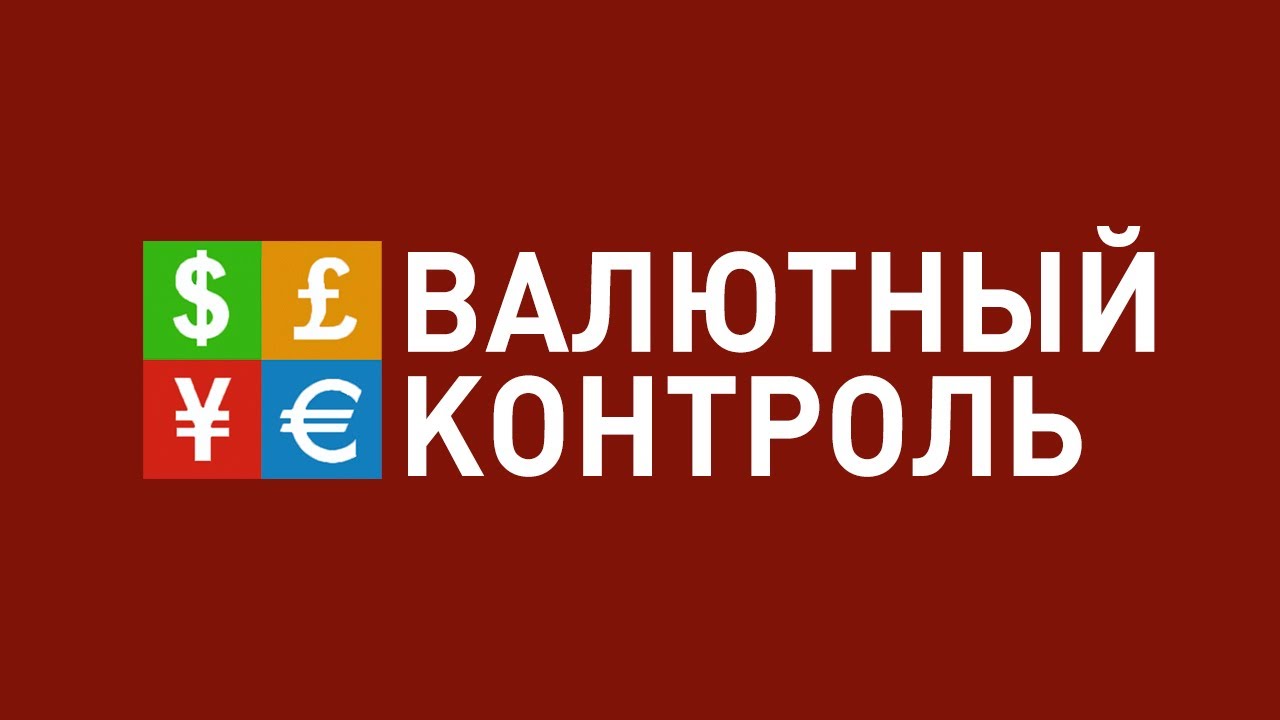 Доказательство стоимости ввозимого товара|Валютный контроль|Заметки импортёра