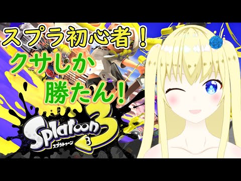 【加賀美アイラ】はじめてのスプラ～！19【スプラトゥーン3】