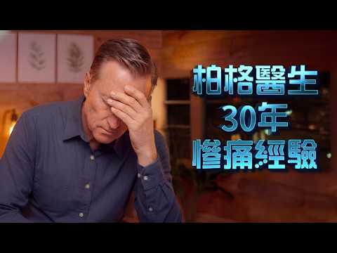 柏格醫生親曝：我花30年才發現的7個致命健康誤區（現在改還來得及）dr berg