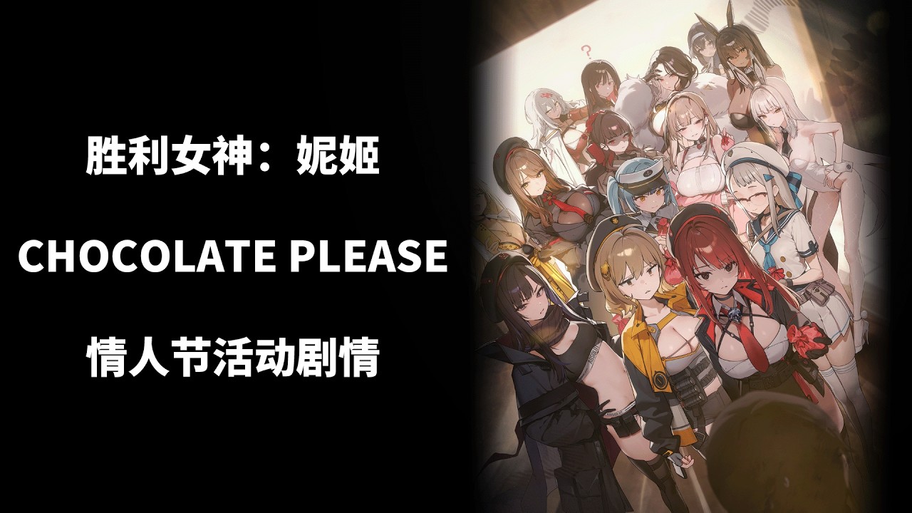 【胜利女神：妮姬】CHOCOLATE PLEASE 活动结局 #nikke  #妮姬 #胜利女神妮姬 #goddessofvictory