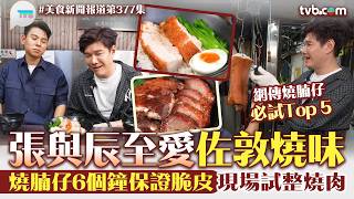 Food News Report | Vic Teo's Favorite Jordan Roast Meats: Viral Top 5 Crispy Pork Belly You Must ...