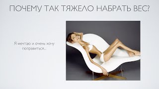 Почему так тяжело набрать вес? Почему так тяжело набрать вес?